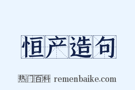 恒产造句是什么意思的图片